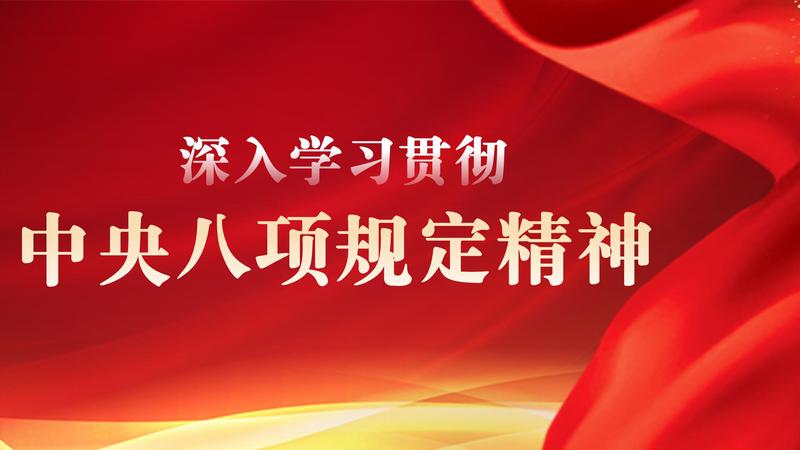 深入學(xué)習(xí)貫徹中央八項(xiàng)規(guī)定精神