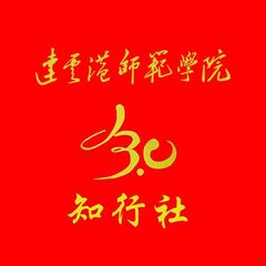 知行社簡介
