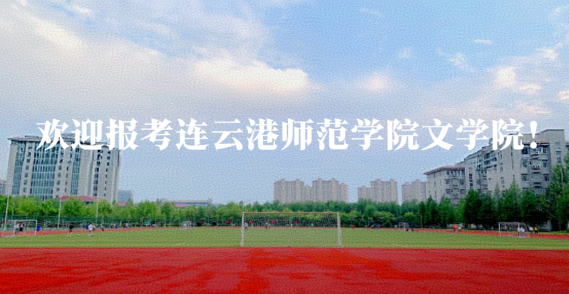 歡迎報(bào)考連云港師范學(xué)院文學(xué)院！