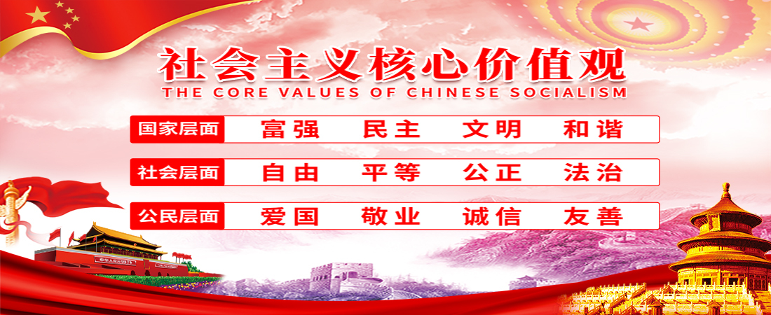 社會(huì)主義核心價(jià)值觀